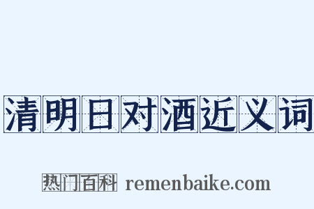 清明日对酒近义词是什么意思的图片